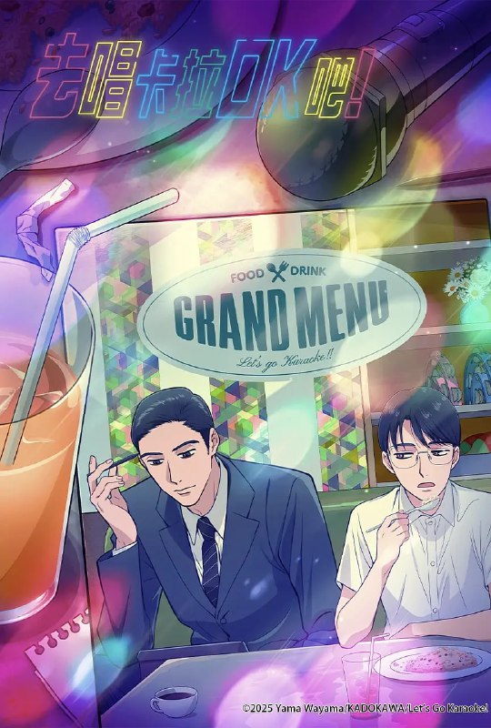 去唱卡拉OK吧！ カラオケ行こ！ (2025)