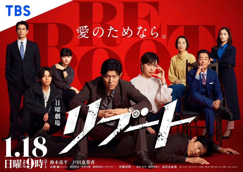 重启 REBOOT (2026) 铃木亮平/户田惠梨香 [1080p]  [日语中字] [日剧] [更新06集]