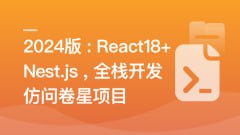慕课实战-React18+Next.js14+Nest.js全栈开发复杂低代码项目-仿问卷星（21章完结）