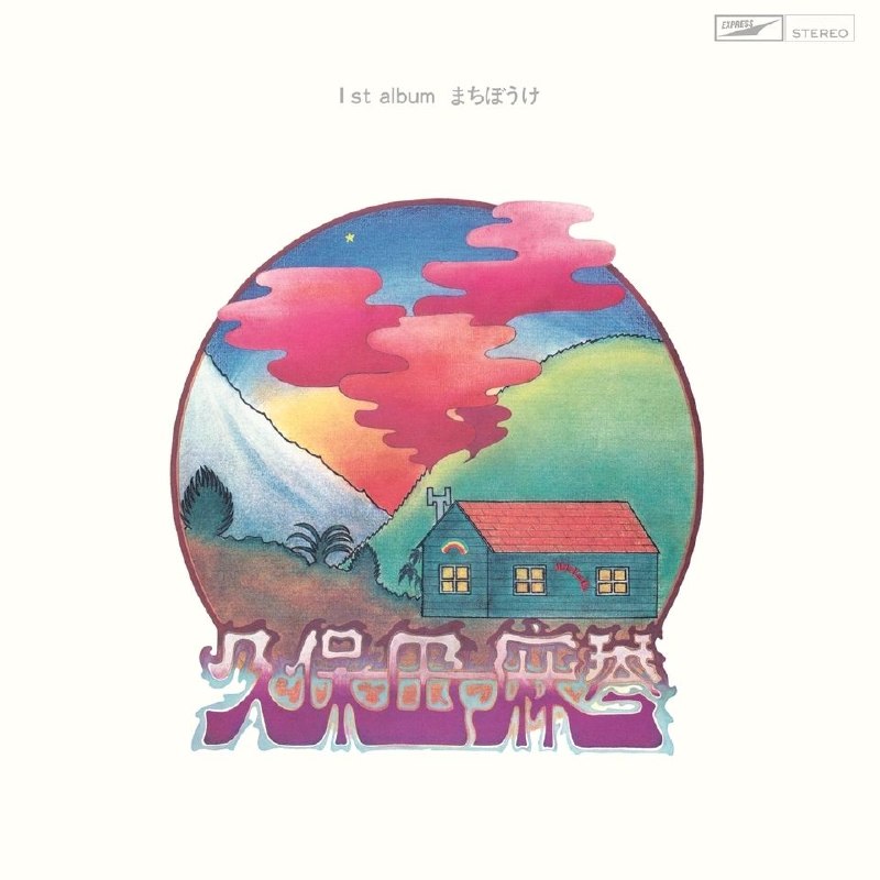久保田麻琴まちぼうけ (Remastered 2025) 1973-03-05 FLAC 44kHz 16bit