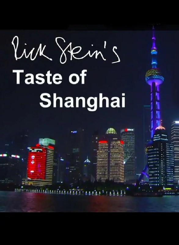 上海之味 Rick Stein's Taste of Shanghai (2016)