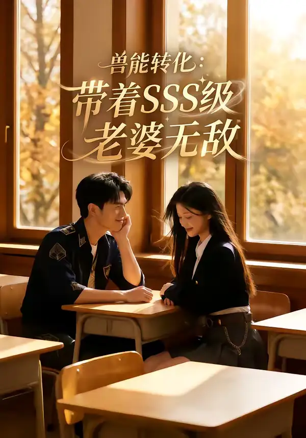 兽能转化：带着SSS级老婆无敌（80集）