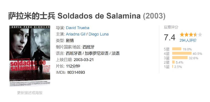 萨拉米的士兵 Soldados de Salamina (2003)