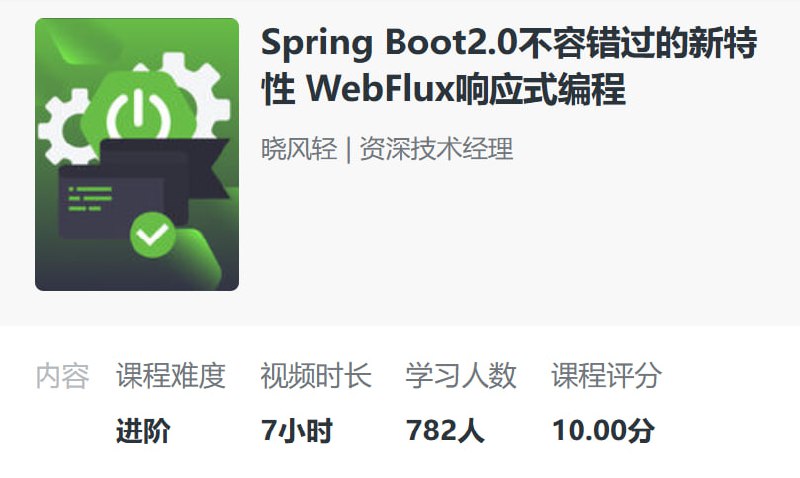 慕课网-SpringBoot2.0不容错过的新特性 WebFlux响应式编程