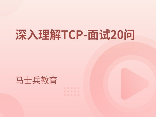 马士兵教育-深入理解TCP-面试20问