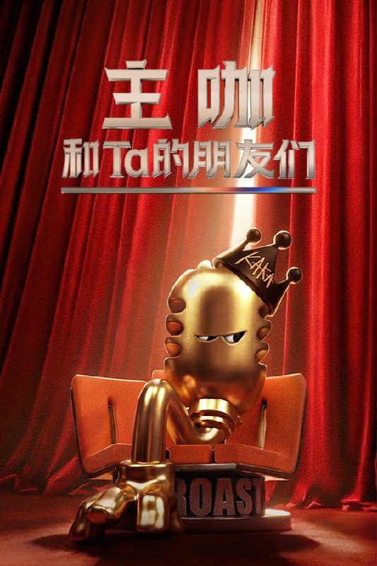 主咖和Ta的朋友们 (2026) 更至第6期 1080P · SDR · 600MB/期