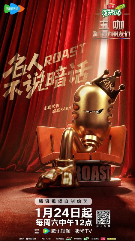 主咖和Ta的朋友们 主咖 吐槽大会6 吐槽大会 第六季  (2026) 更新2026 0309期 更新中 【综艺】