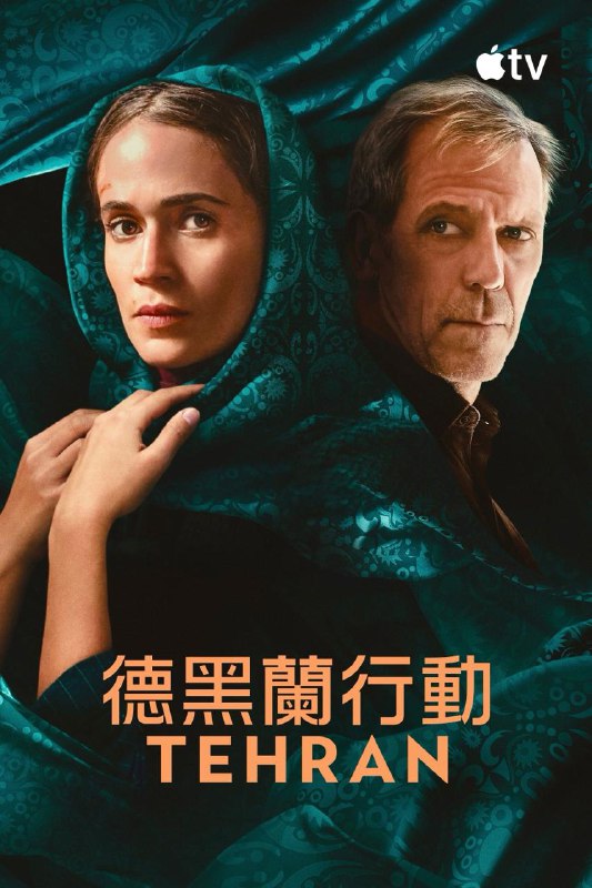 德黑兰 第三季 Tehran Season 3 (2024) 4K高码.内封官方简繁英多国字幕