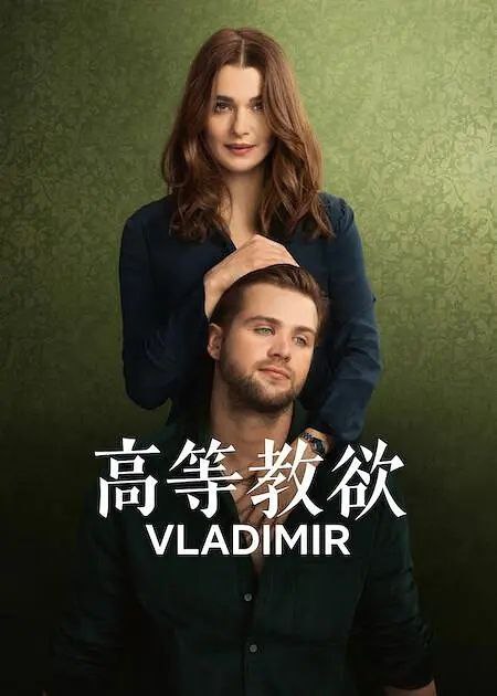 高等教欲  Vladimir 全8集 1080P 简中字幕