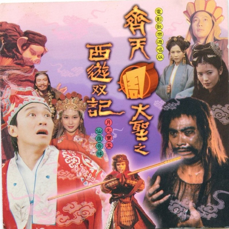 大话西游 原声大碟 齐天周大圣之西游双记》WAV+CUE