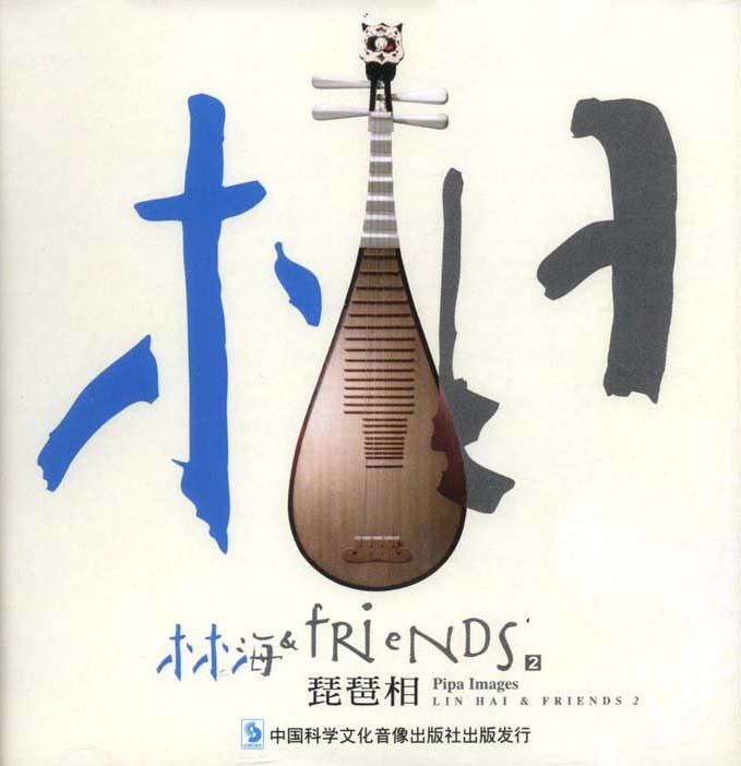 林海 &amp; Friends - 琵琶相 Pipa Images FLAC Hi-Res 24bit 48kHz
