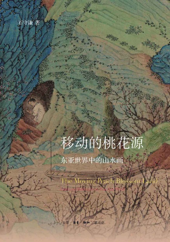 《移动的桃花源：东亚世界中的山水画》（azw3+epub+mobi+pdf)