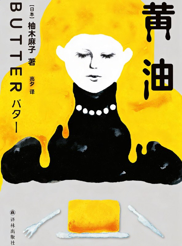 🗄 《黄油》(azw3+epub+mobi+pdf)