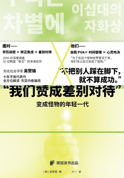 《变成怪物的年轻一代:我们赞成被差别对待》(azw3+epub+mobi+pdf)