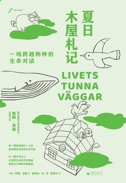 🗄 《自由大地丛书 夏日木屋札记：一场跨越物种的生命对话》（azw3+epub+mobi+pdf)