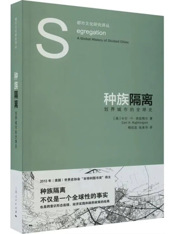 种族隔离：划界城市的全球史 [历史人物] [电子书]