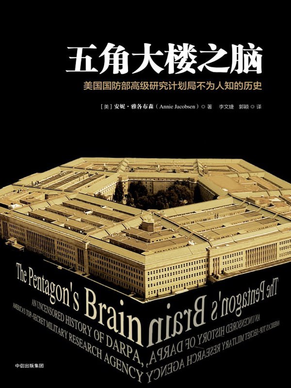 【听书解读】《五角大楼之脑：美国国防部高级研究计划局不为人知的历史》