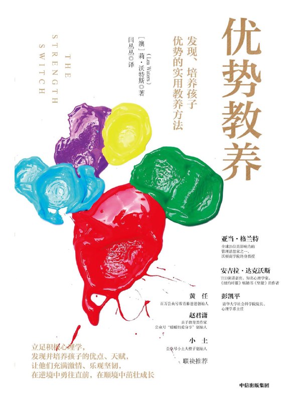 【听书解读】《优势教养：发现、培养孩子优势的实用教养方法》