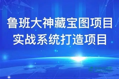 【小鹅通】鲁班大神藏宝图项目