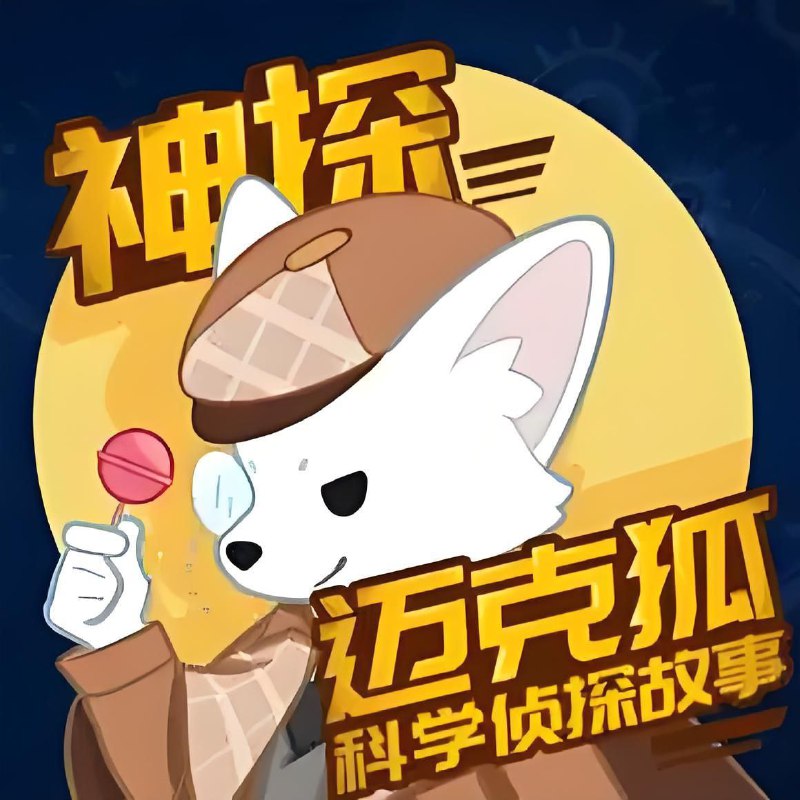 哆哆罗故事《少儿科学侦探故事:神探迈克狐》