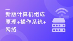 慕课实战-（新版）计算机基础，计算机组成原理+操作系统+网络