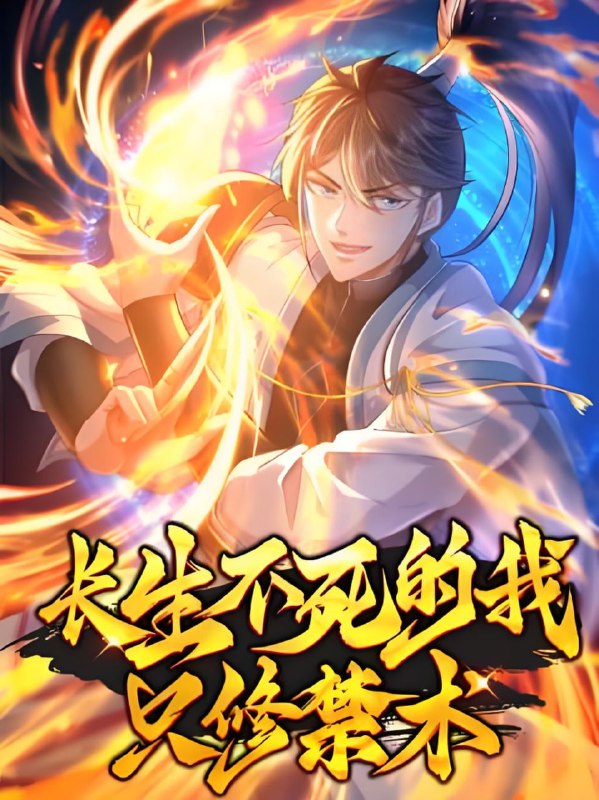 老夫来野《玄幻修仙多人有声剧：长生不死的我只练禁术》