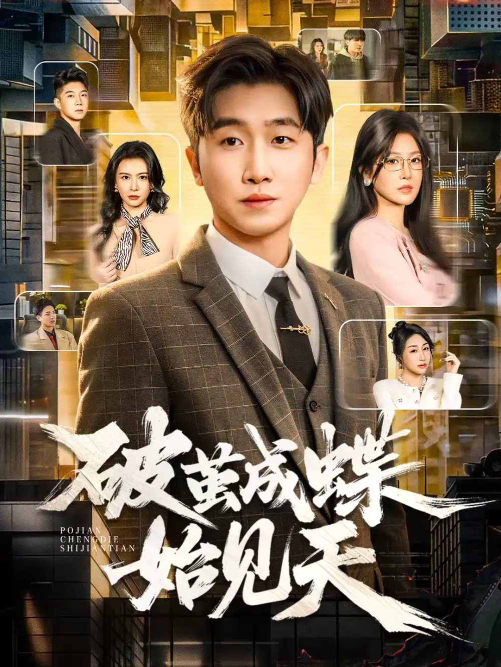 破jian成蝶始见天（60集）李文豪＆桑晗