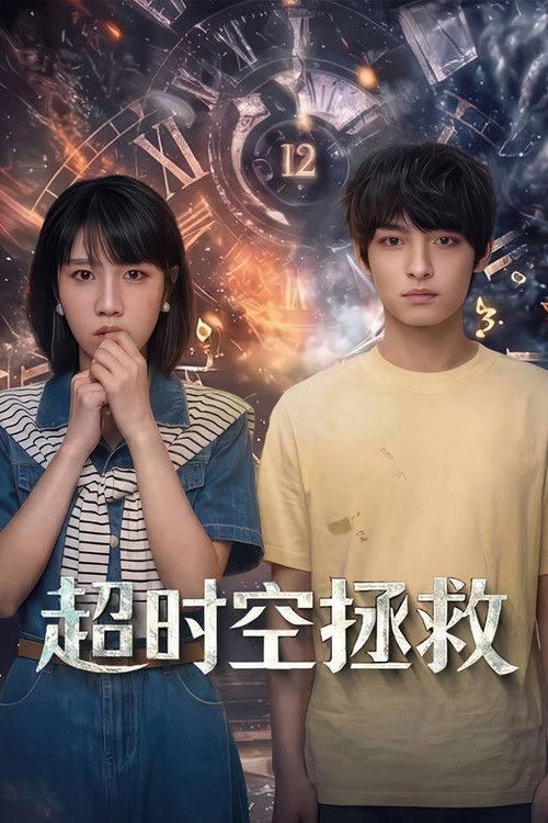 超时空拯救&nbsp;（2026）4K S01全 杜比音效