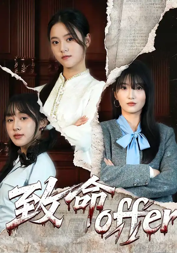 致命offer(65集)左馨&陈朝玉 致命offer(65集)左馨&陈朝玉