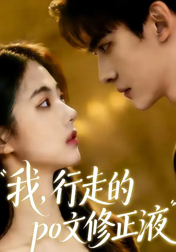 我行走的po文修正液（44集）AI短剧