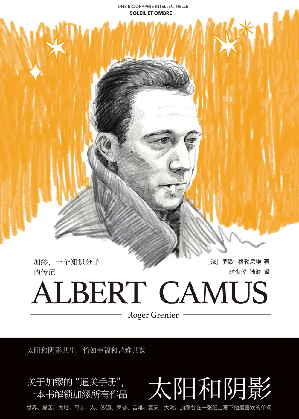 太阳和阴影：加缪，一个知识分子的传记(【法】罗歇·格勒尼埃)