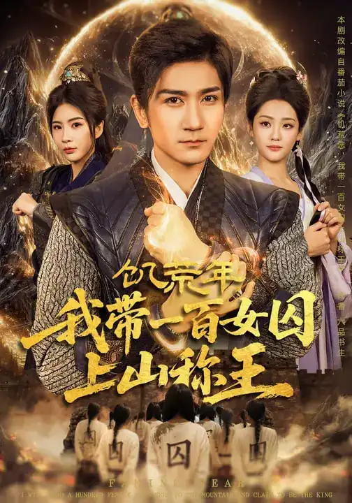 饥荒年，我带一百女qiu上山称王（75集）宋宇欣&高迦澜