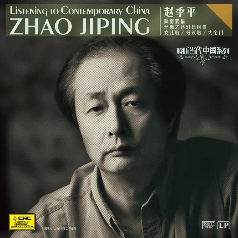 聆听当代中国系列 赵季平 黑胶翻录 wav