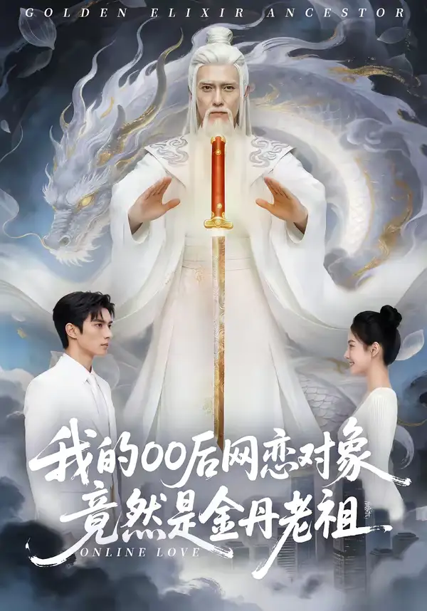 我的00后网恋对象竟然是金丹老祖（60集）