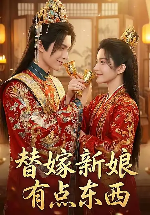 替嫁新娘有点东西（10集）