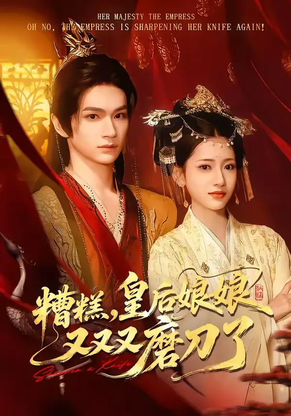 糟糕,皇后娘娘又又又磨刀了(100集)郭佳乐&汪巧 糟糕,皇后娘娘又又又磨刀了(100集)郭佳乐&汪巧