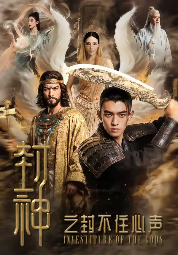 封神之封不住心声(100集) 封神之封不住心声(100集)