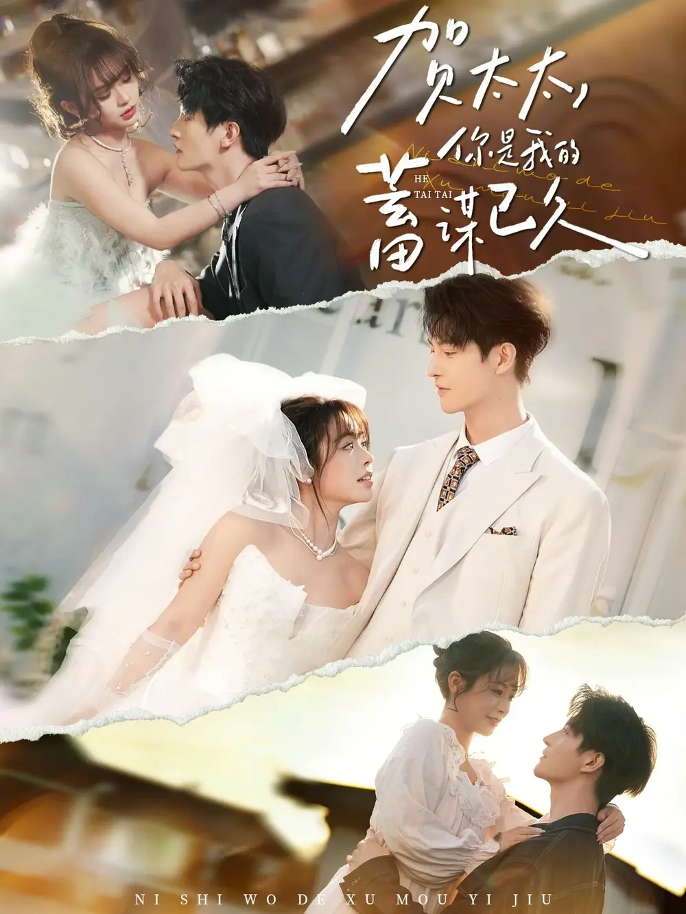 贺太太，你是我的蓄谋已久（100集）魏子翔＆李思言
