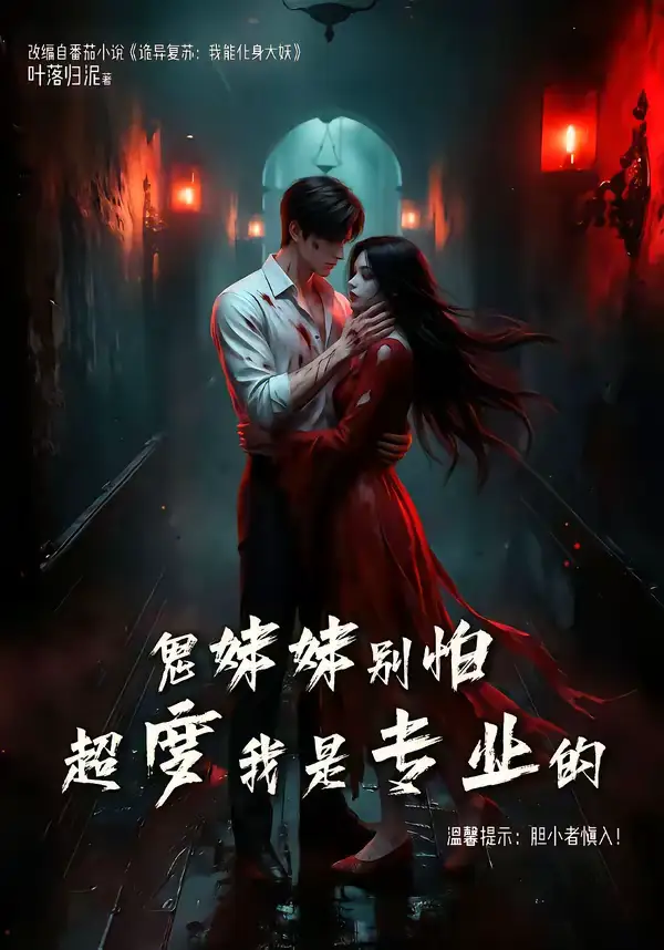 鬼妹妹别怕超度我是专业的(100集) 鬼妹妹别怕超度我是专业的(100集)