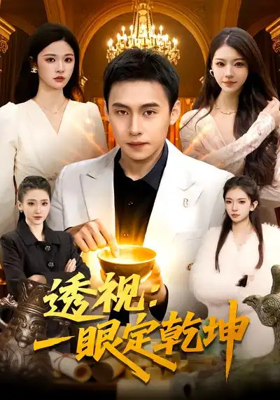 透视:一眼定乾坤(101集)陈佳怡&杜远航 透视:一眼定乾坤(101集)陈佳怡&杜远航