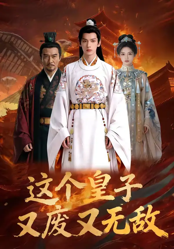 这个皇子又废又无敌（101集）