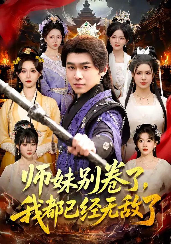 师妹别卷了，我都已经无敌了（103集）丛恺凡＆郭益含