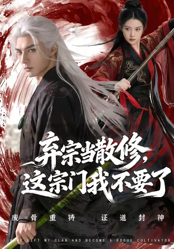 弃宗当散修这宗门我不要了（106集）