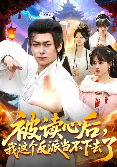 被读心后，我这个反派当不下去了（106集）郭益含&李家豪