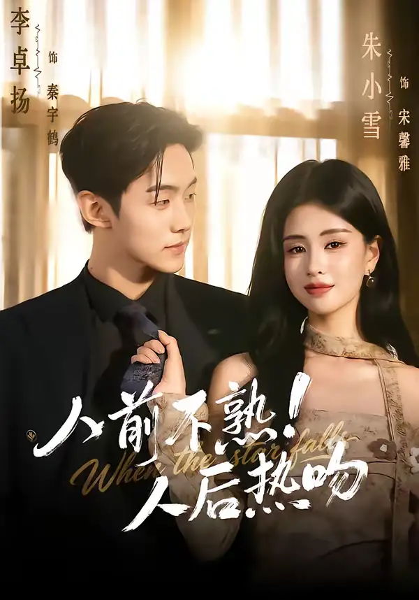 人前不熟！人后热吻（111集）李卓扬＆朱小雪