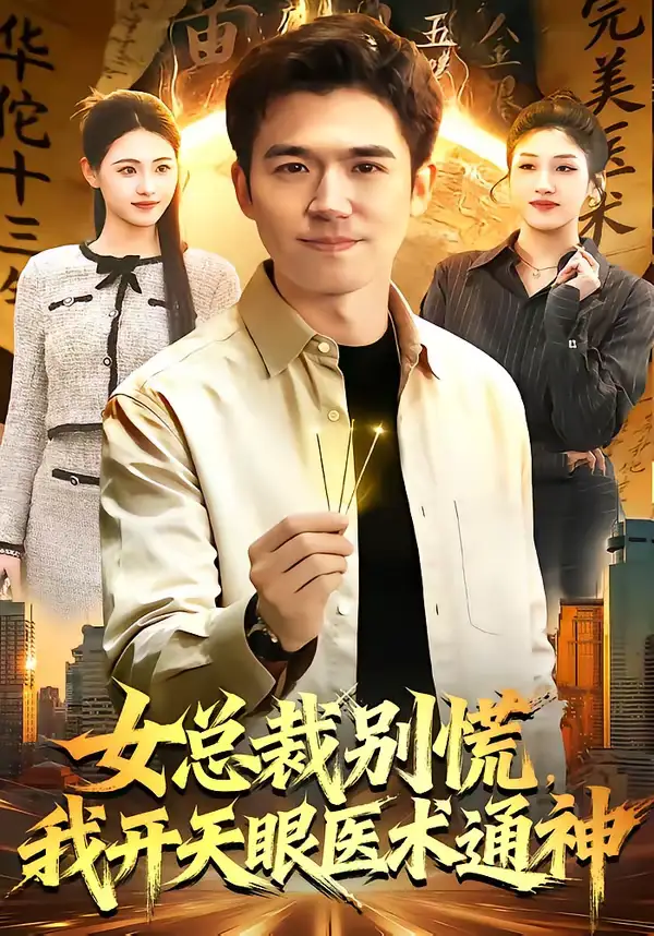 女总裁别慌,我开天眼医术通神(124集)杨力&倪艺菲 女总裁别慌,我开天眼医术通神(124集)杨力&倪艺菲