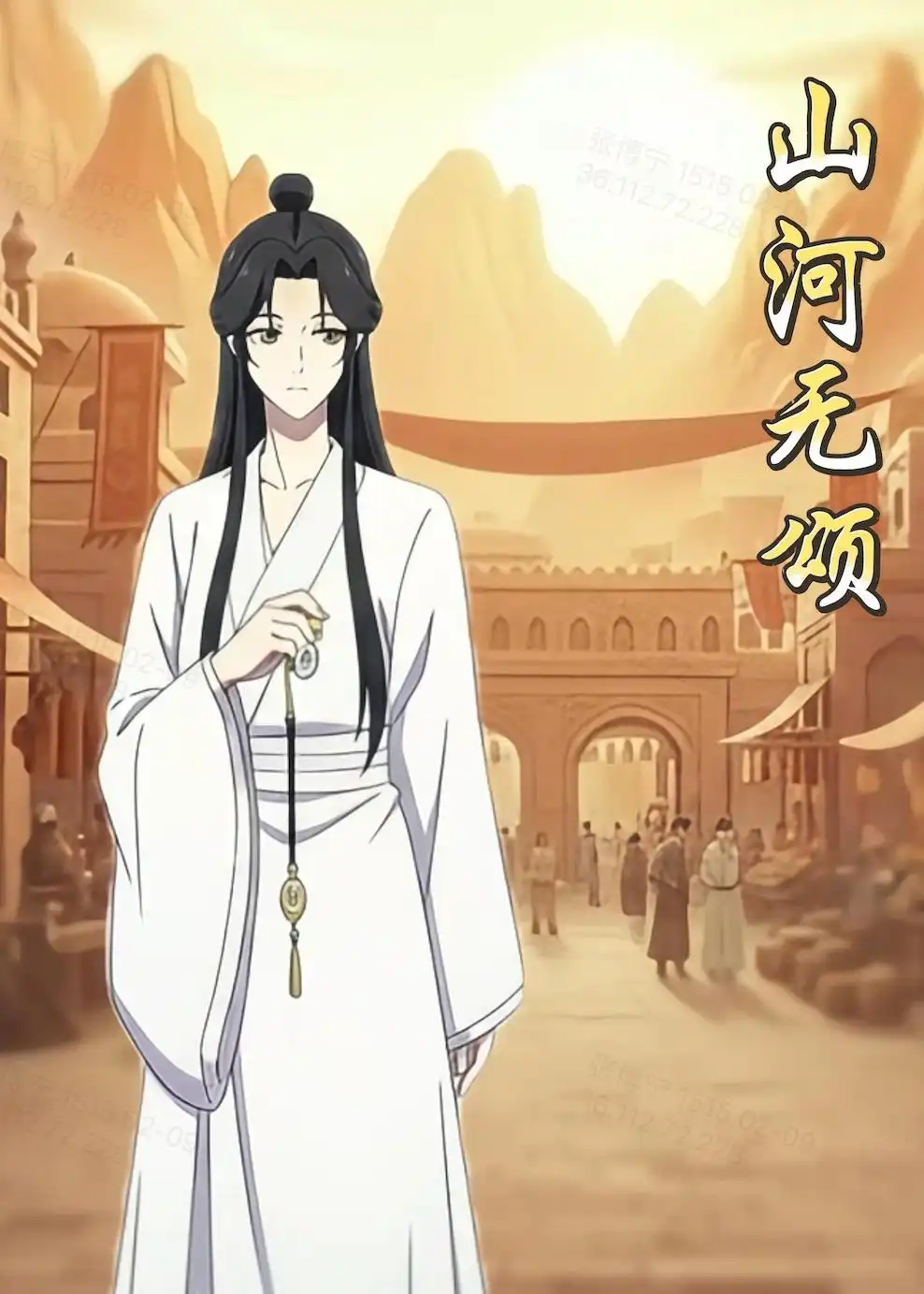 山河无颂（13集）动漫