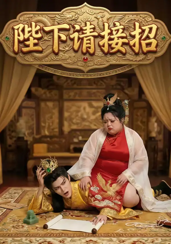 陛下请接招（17集）