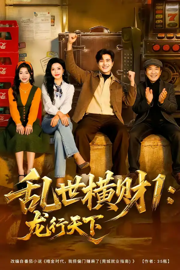 乱世横财1：龙行天下（70集）姜腾＆叶有云