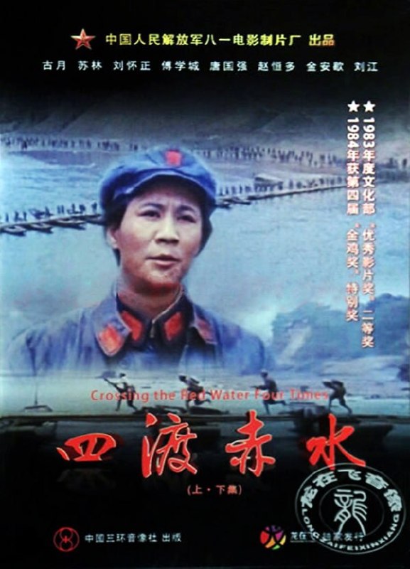四渡赤水 (1983)